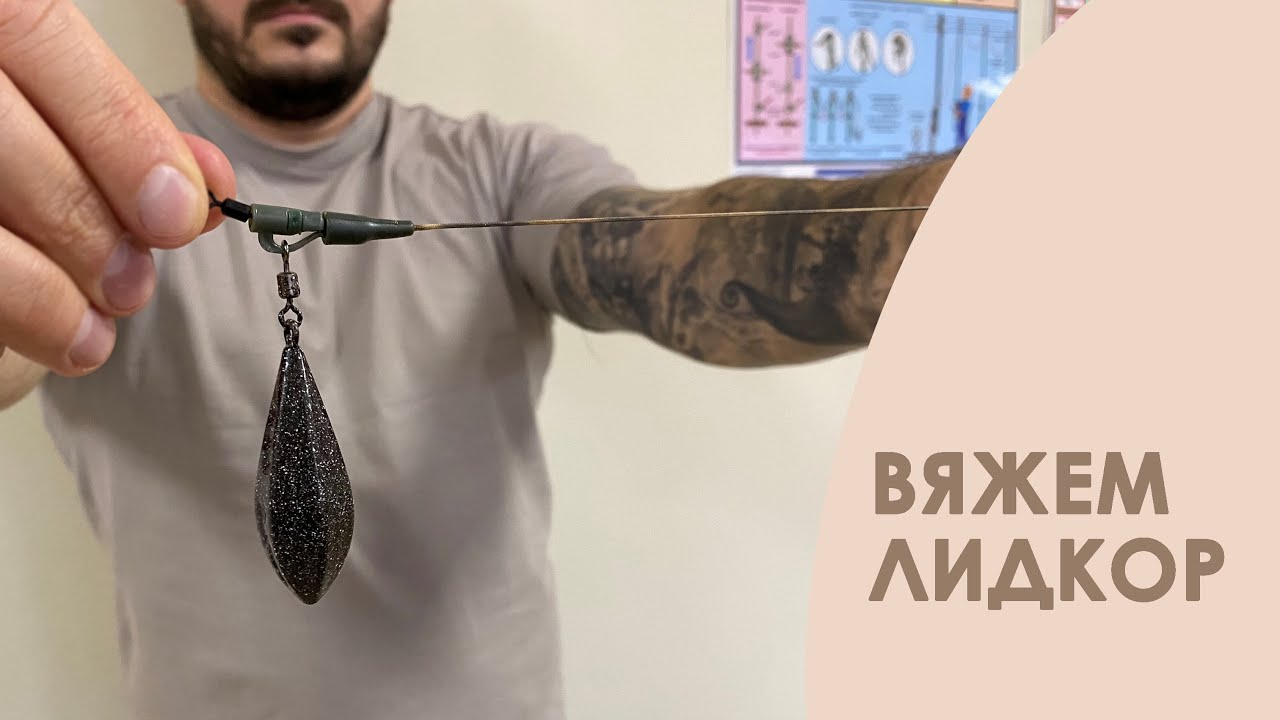 Лидкор в карповой оснастке. Для чего необходим, какой бывает и как вязать.
