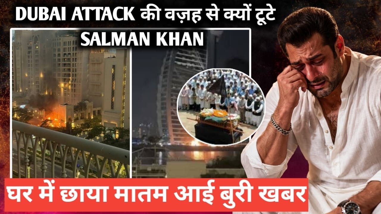 Dubai attack की वज़ह से क्यों टूटे salman khan घर में छाया मातम आई बुरी खबर