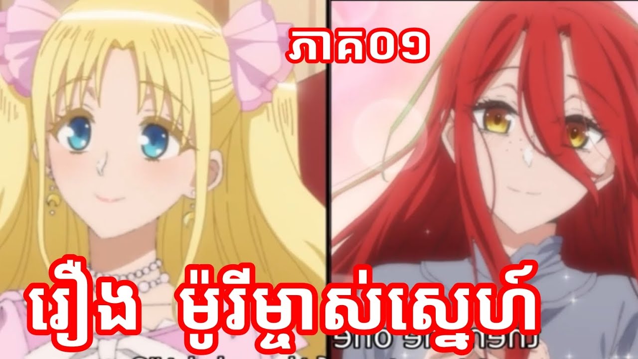 រឿង ម៉ូរីម្ចាស់ស្នេហ៍ ភាគ០១