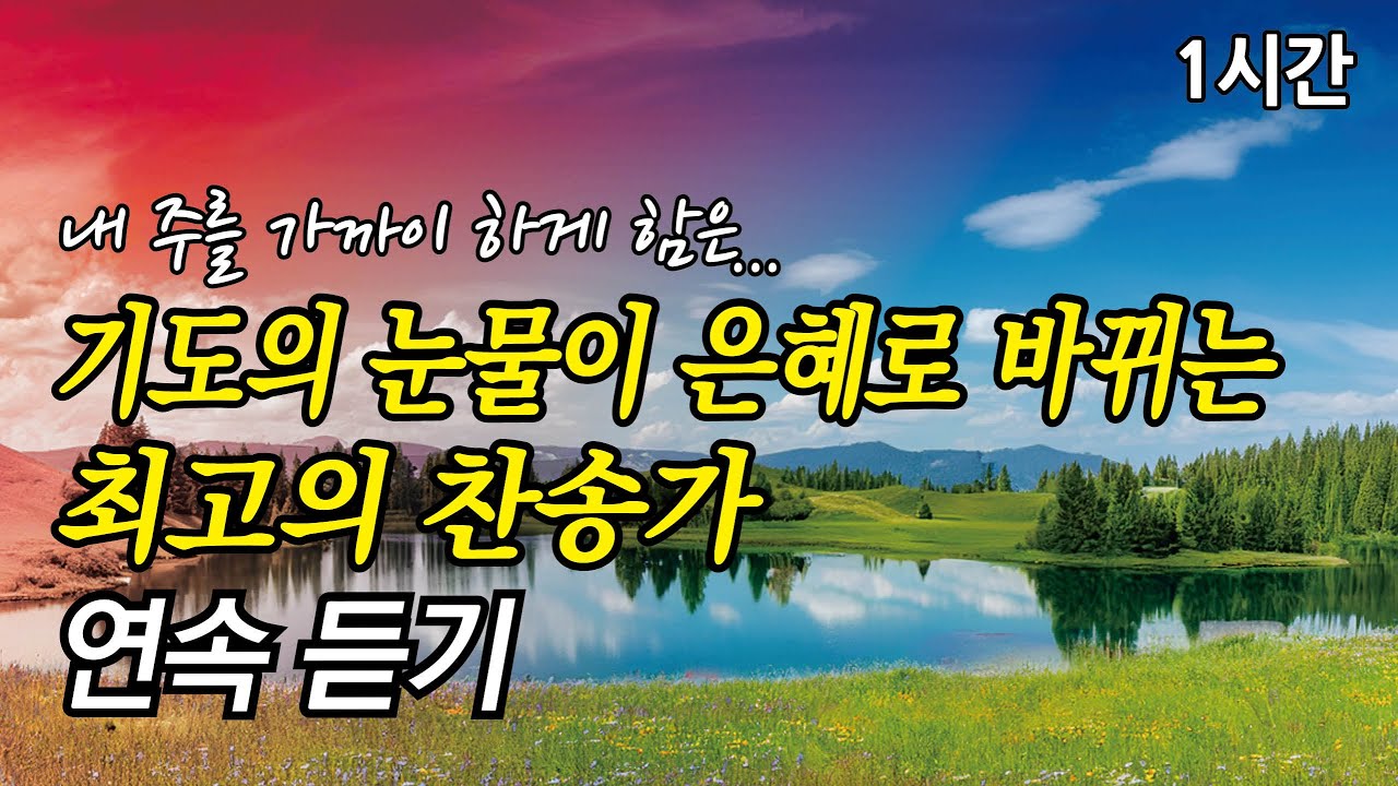 내 주를 가까이 하게 함은, 기도의 눈물이 은혜로 바뀌는 찬송가 1시간 연속듣기 | 슬픈 마음 있는 사람 (찬송가1시간연속듣기, 중간광고없는찬양, 찬송가모음)