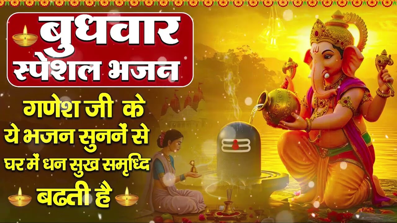बुधवार भक्ति भजन ॐ गं गणपतये नमो नमः, सुखकर्ता दुखहर्ता, गणेश अमृतवाणी, Nonstop Ganesh ji Ka Bhajan