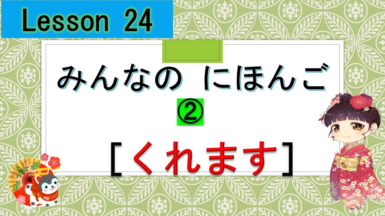 Minna no Nihongo 24｜ みんなの日本語　24課  ② （くれます、してくれます）
