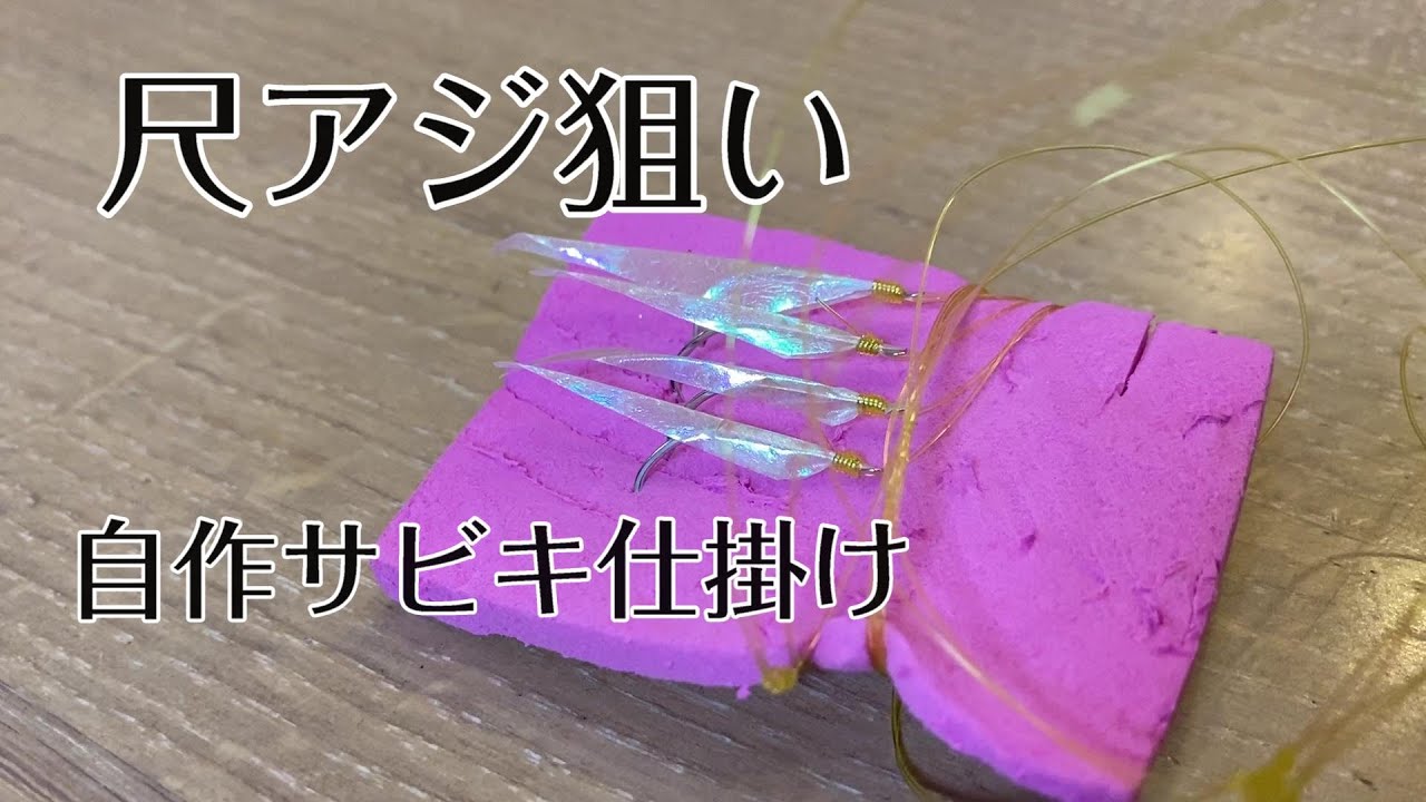 尺アジ用       サビキ仕掛け作り方　これで結構つれます
