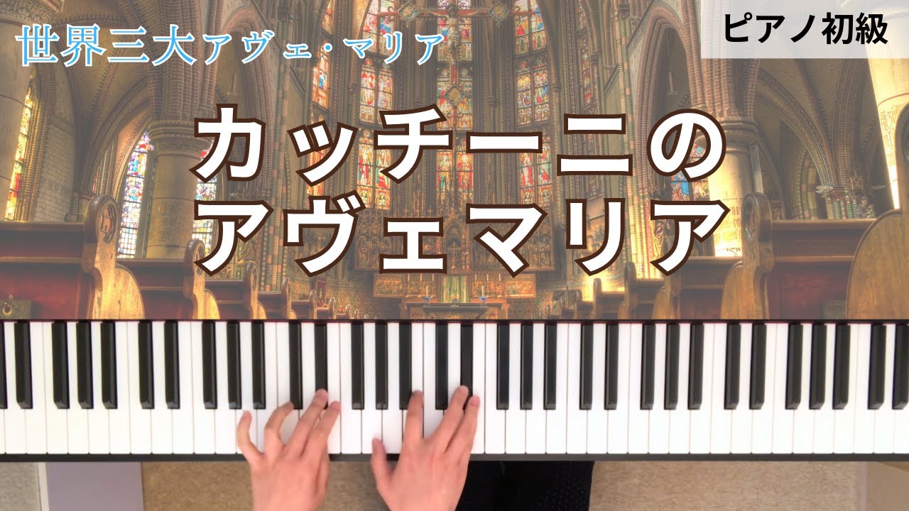 【カッチーニのアヴェマリア】ピアノ初心者の練習サポート動画！~Ave maria~