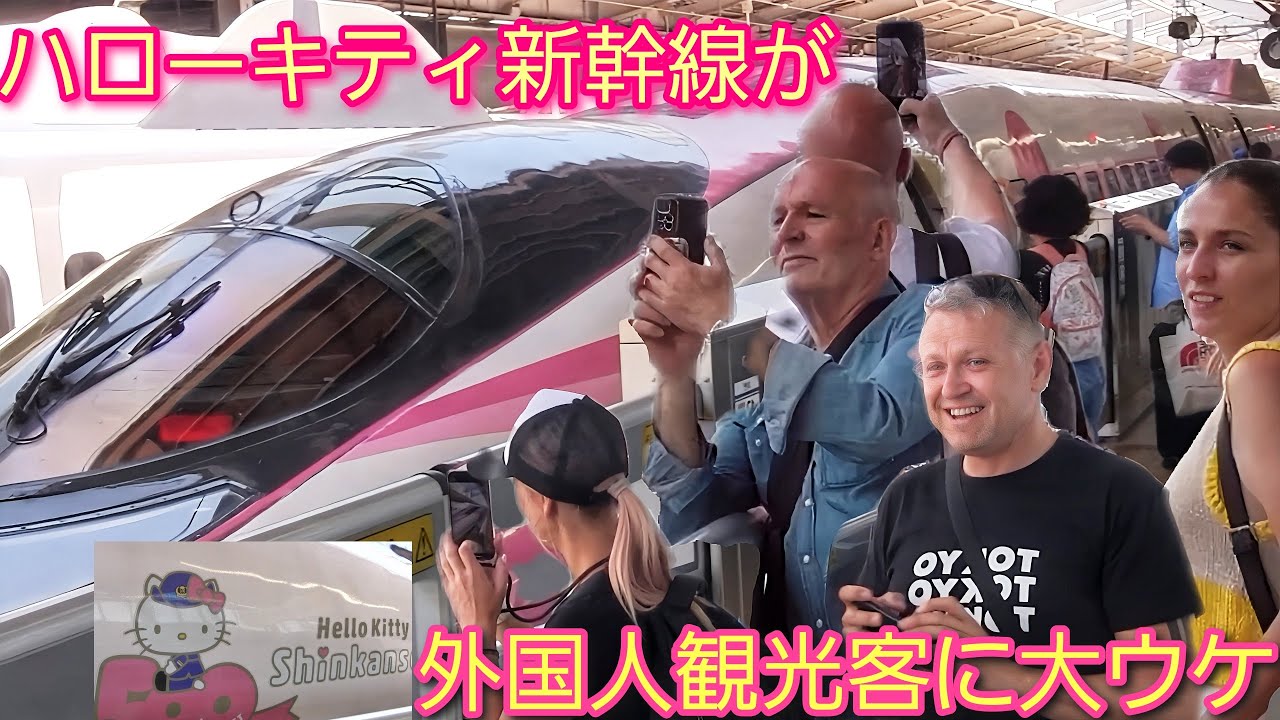なんてカワイイ乗り物なの！ハローキティ新幹線が外国人観光客に大ウケ