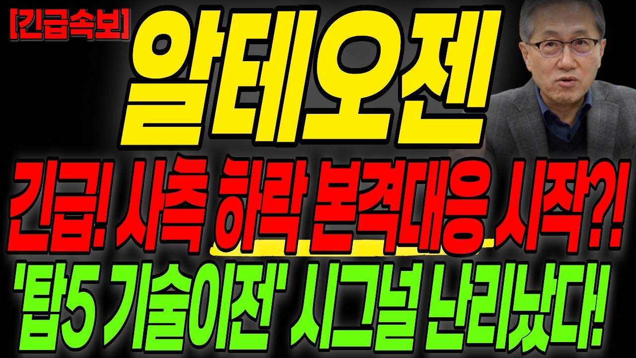 [알테오젠 주가전망] 장마감 긴급! 하락 본격대응 시작?! '탑5 기술이전' 시그널 난리났다!