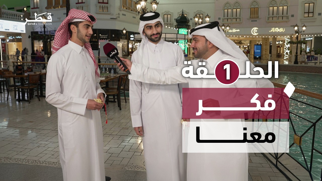أسئلة سريعة وجوائز فورية في أجواء رمضانية | فكر معنا – الحلقة الأولى