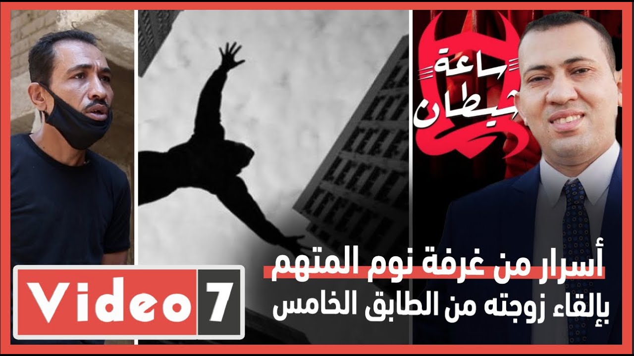 سيدة الكورونا..أسرار من غرفة نوم المتهم بإلقاء زوجته من الطابق الخامس فى ساعة شيطان