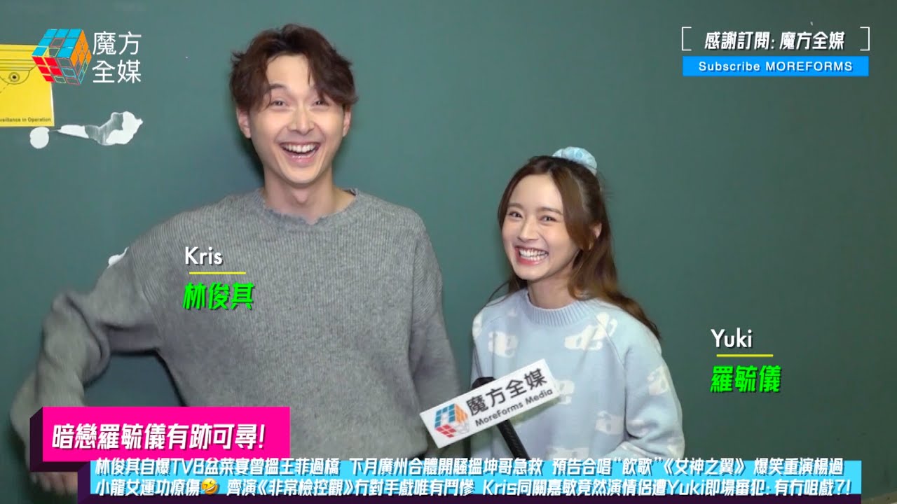 【暗戀羅毓儀有跡可尋】林俊其爆TVB盆菜宴搵王菲過橋 下月廣州合體開騷搵坤哥急救 爆笑重演楊過小龍女運功療傷🤣 齊演《非常檢控觀》冇對手戲唯有鬥慘 Kris同關嘉敏竟然演情侶遭Yuki即場“審犯”🤣