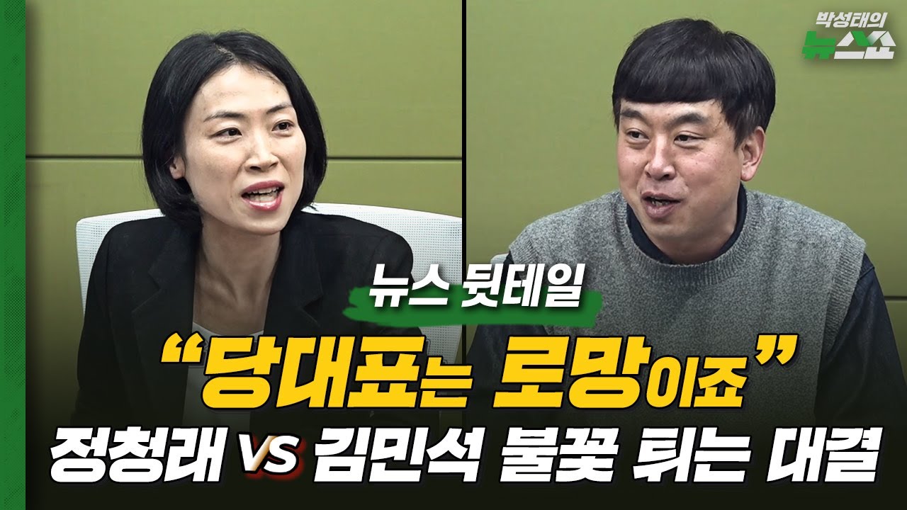 “합당은 명분일뿐… 민주당은 지금 후계자 전쟁?” [김은지·김완 뉴스 뒷테일]