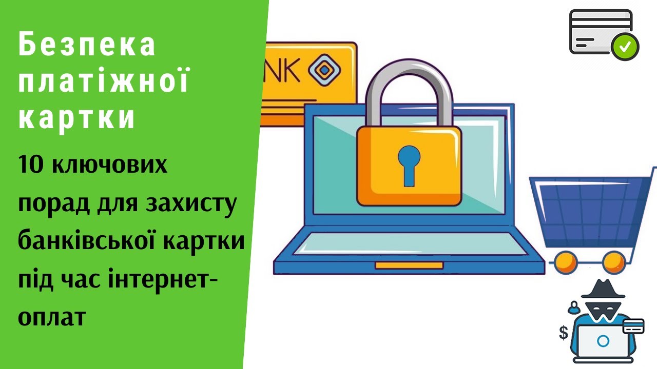 Безпека платіжної картки. 10 порад для захисту банківської картки під час інтернет-оплат | Протизавр