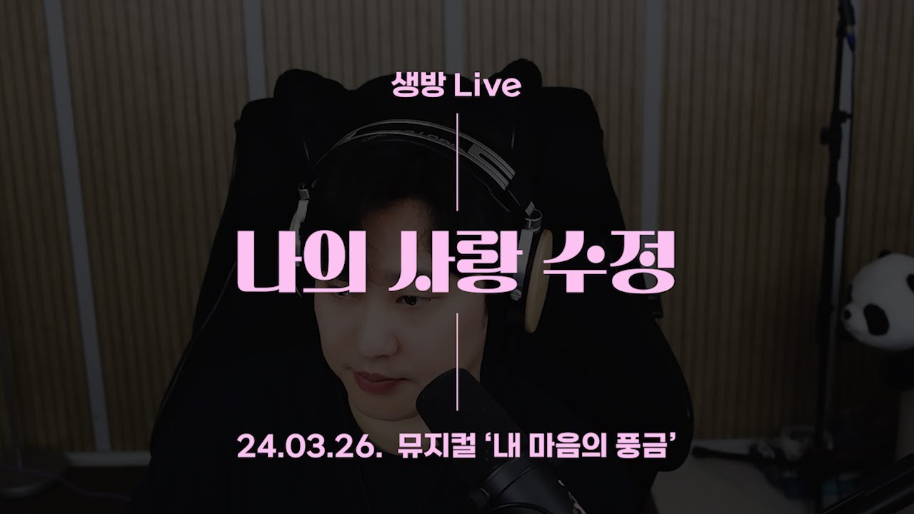 [가습기 생방 LIVE🎤] 나의 사랑 수정 l 내마음의 풍금