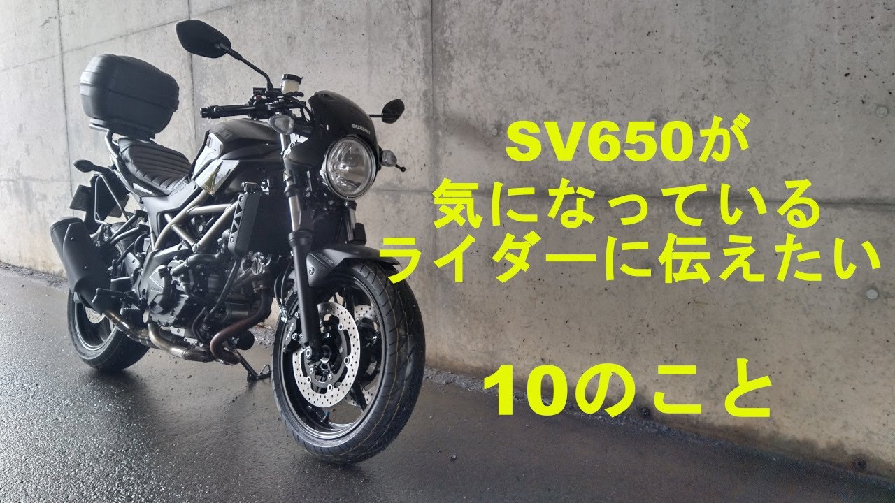 SV650が気になっているライダーに伝えたい10のこと