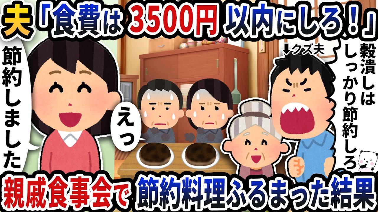 夫と義母が「食費は3500円以内に節約しろ」と無理なことを言うので親戚食事会で節約料理を振舞ってもてなした結果【2ch修羅場スレ】【2ch スカッと】