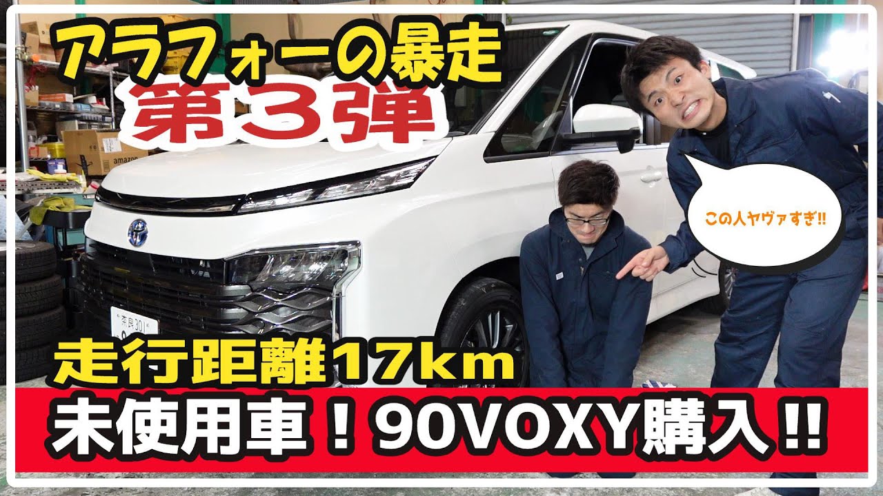 #82【爆買】未使用車ってどうなの⁉90VOXYを爆買い!!