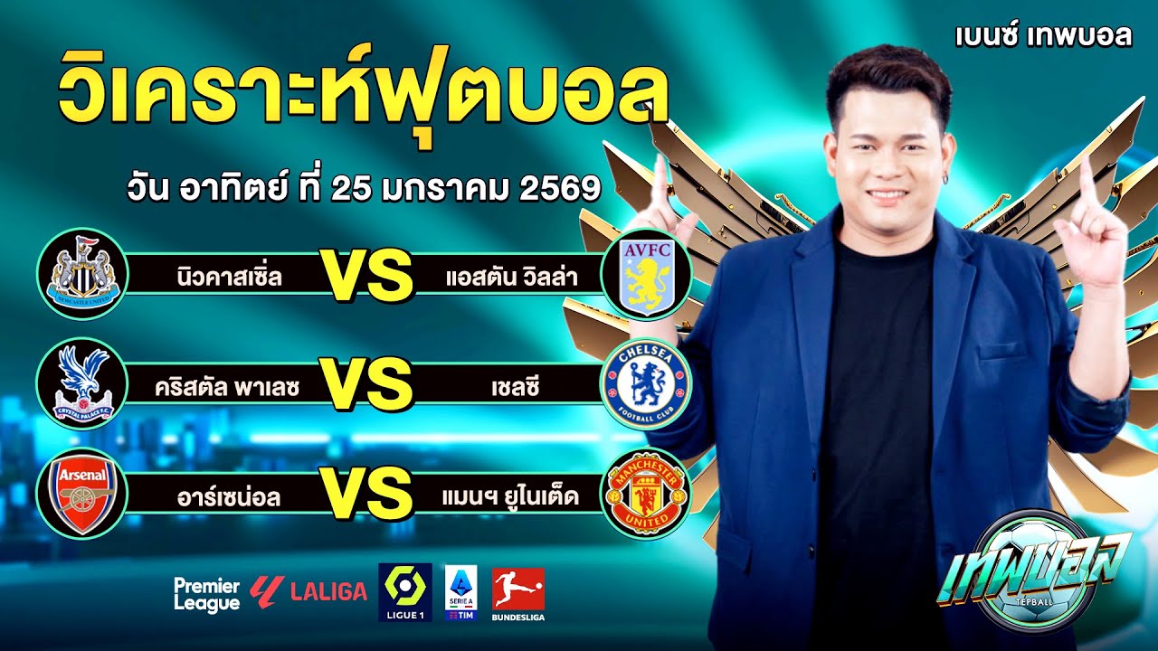วิเคราะห์บอลวันนี้ อาทิตย์ ที่ 25 มกราคม 2569 ทีเด็ด 3 คู่เน้นๆ กับ เบนซ์เทพบอล