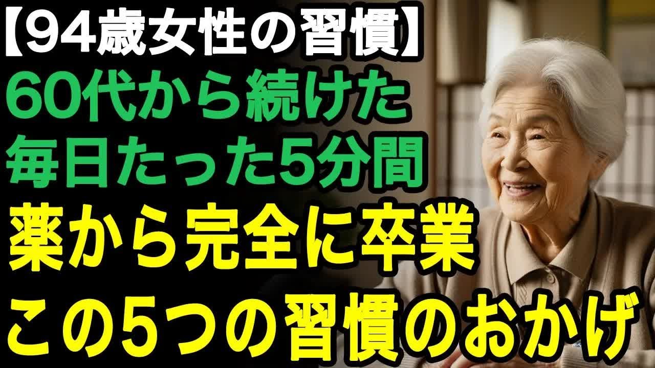 94歳女性の習慣「本当に90代ですか！ 」医者に驚かれる日々。毎日たった5分続けた5つの習慣。60代から続けたおかげで薬いらず。【60代以上の方へ⧸老後の幸せ⧸シニア】