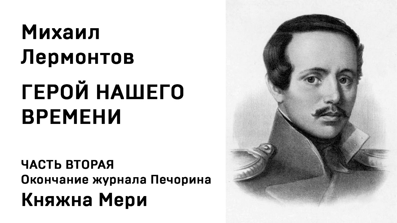 Михаил Юрьевич Лермонтов Герой нашего времени  Окончание журнала Печорина Княжна Мери (начало) Аудио