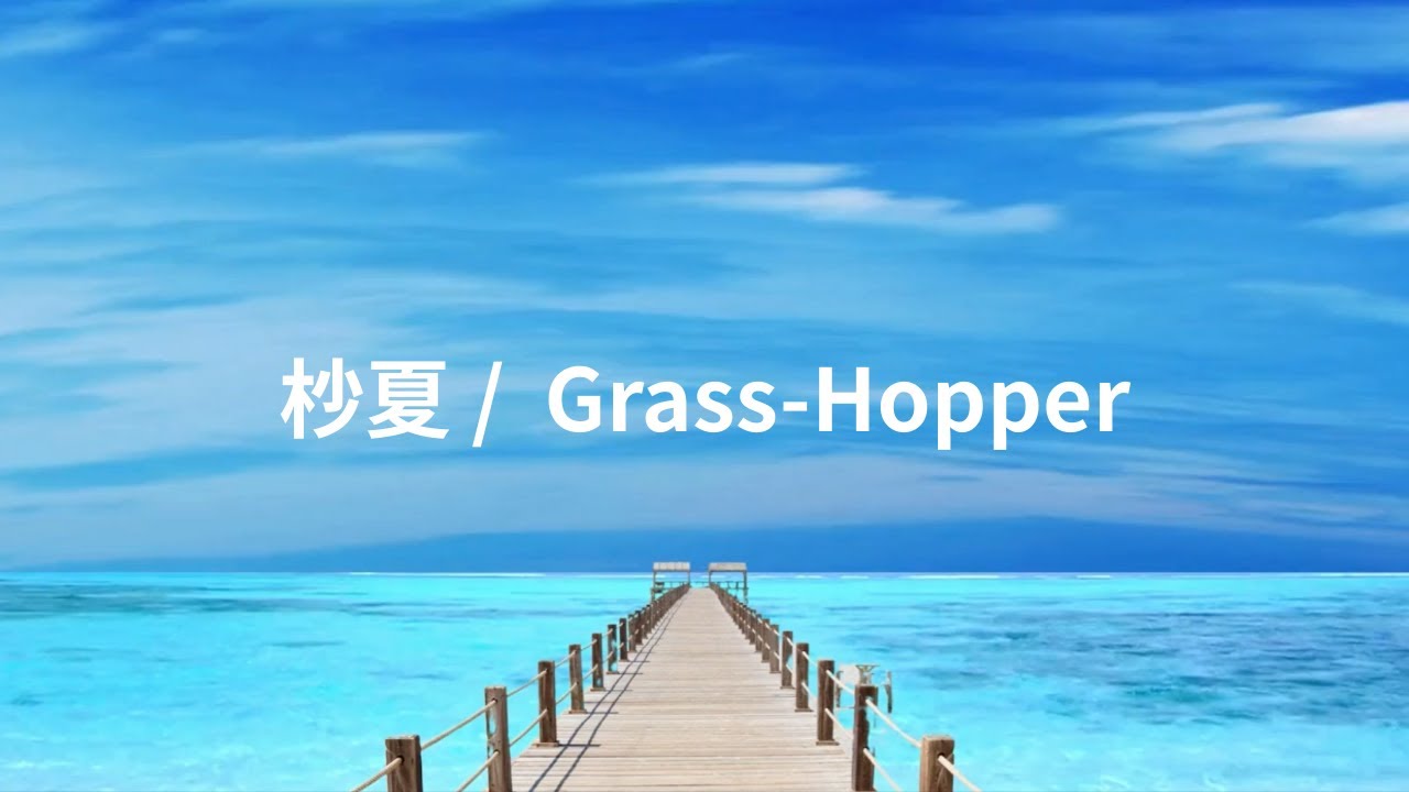 杪夏(オリジナル曲) / Grass-Hopper