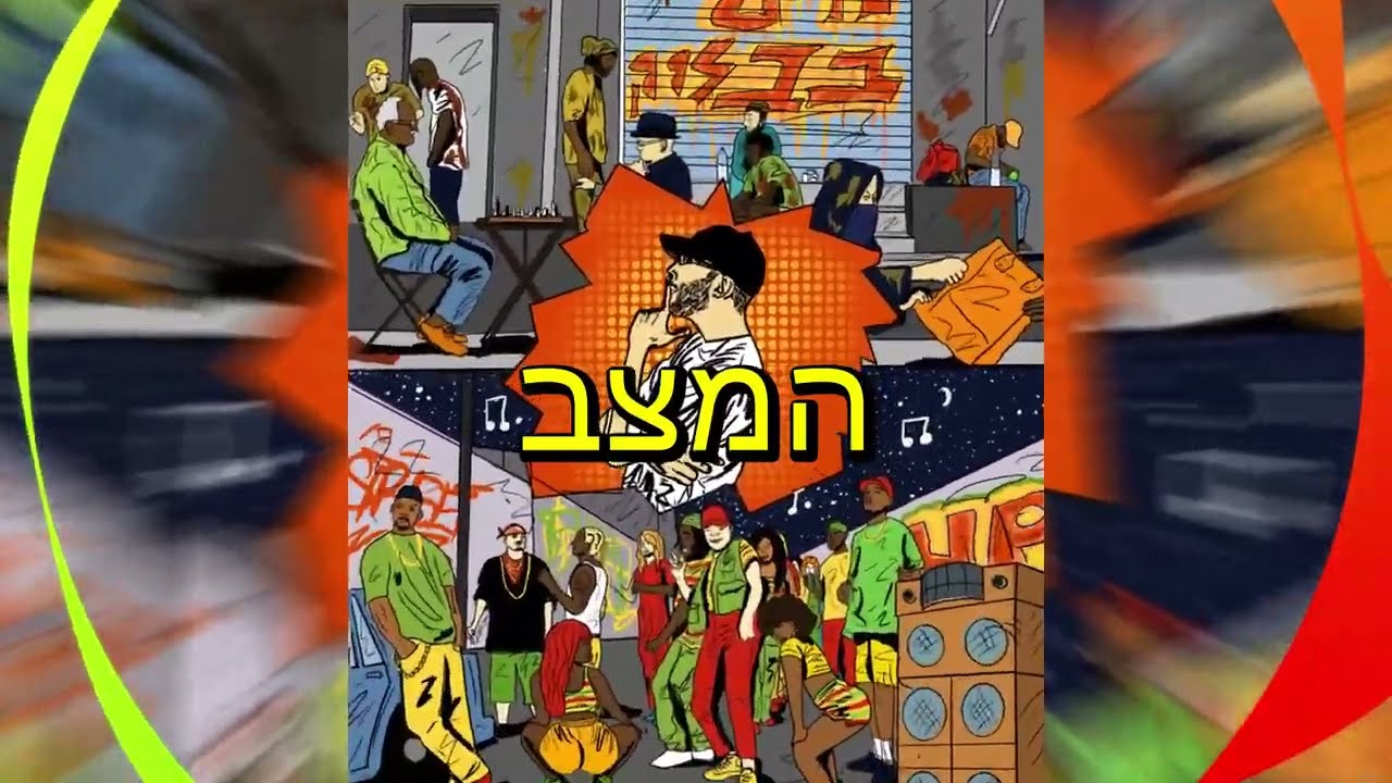 פישי הגדול - המצב - החיים בבלוק - Side A - הצד הקשוח של הבלוק