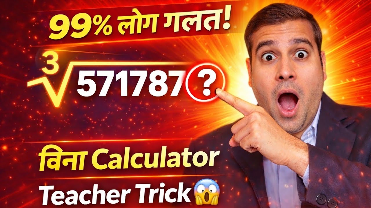  🔥 Cube Root का ऐसा ट्रिक पहले नहीं देखा होगा
