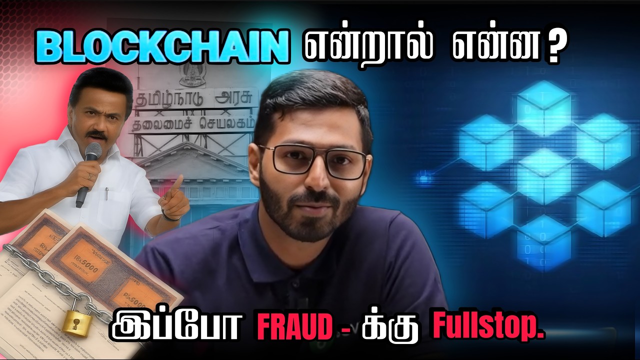 😱 Blockchain எப்படி வேலை செய்கிறது? | Tamil Nadu Government Using Blockchain!
