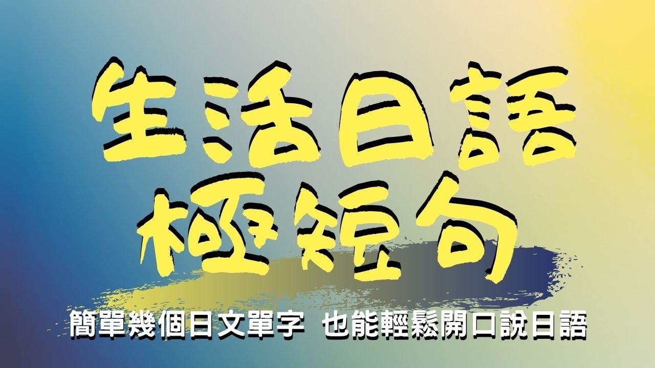 簡單幾個日文單字 也能輕鬆開口說日語 | 生活日語極短句30