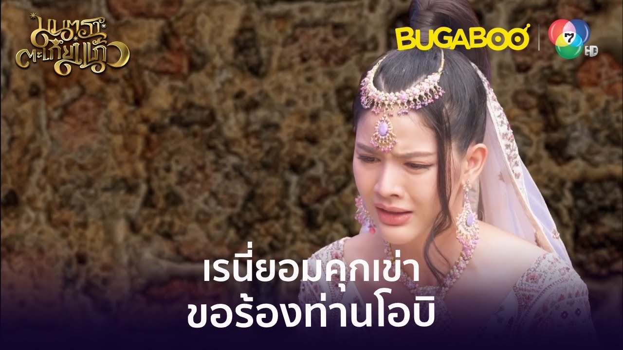 เรนี่ยอมคุกเข่าขอร้องท่านโอบิ l HighLight l มนตราตะเกียงแก้ว EP.25 l BUGABOOINTER