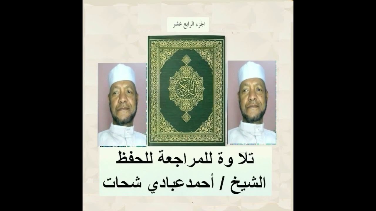14قران كريم الجزء الرابع عشر اول الحجر تلاوة الشيخ / احمد عبادي شحات