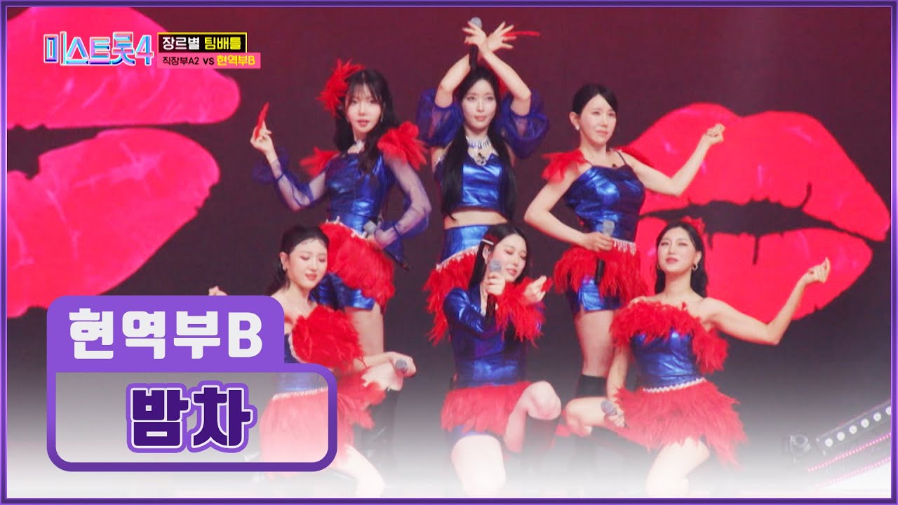 멀리 떠나간 &lsquo;밤차&rsquo;♪도🚂 결국 현역부B를 향해 돌아올 거야💨 TV CHOSUN 260108 방송 | [미스트롯4 &ndash; 4회] | TV조선
