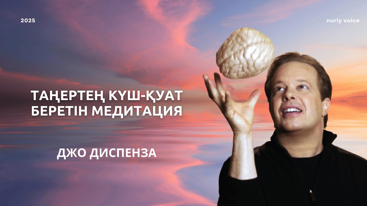22 минуттық таңғы медитация - МОЛШЫЛЫҚ пен АЛҒЫСҚА арналған | Джо Диспенза