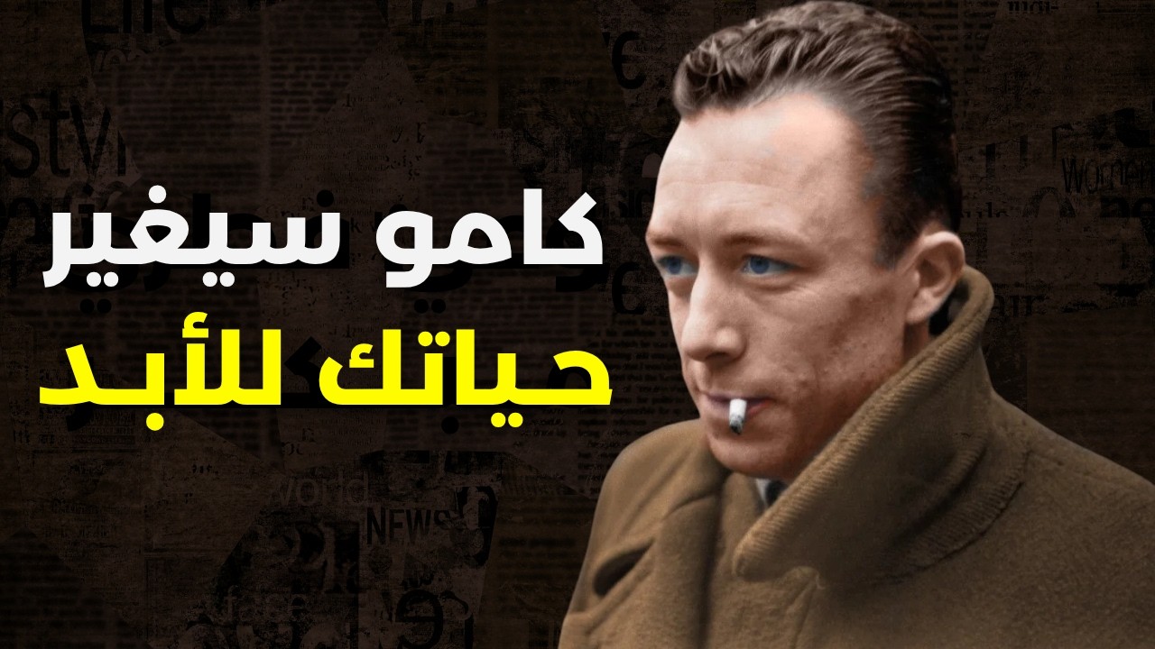 كيف تجد السعادة في عالم عبثي؟ | ألبير كامو