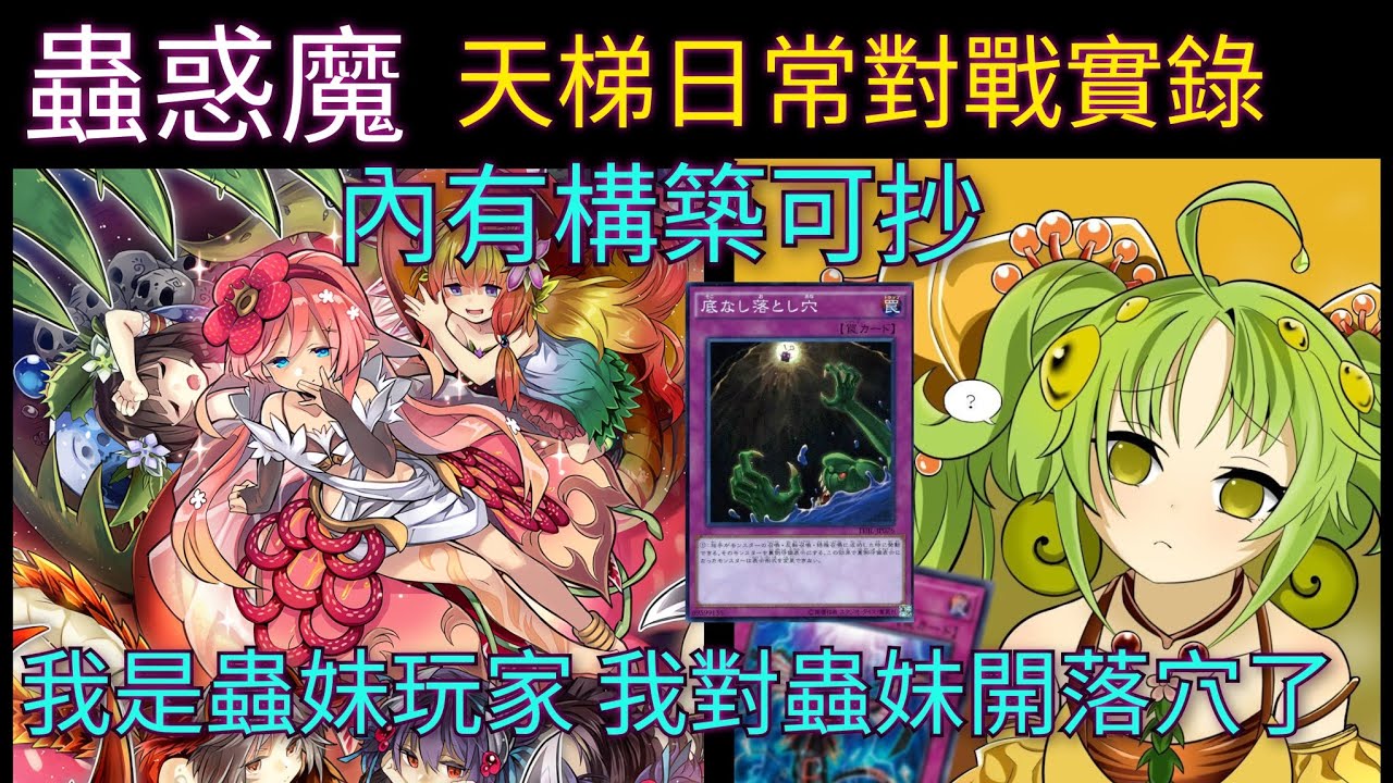 遊戲王Master Duel[2024/12/13]蟲惑魔 VS 黑魔導 / 冰結界 / 蕾惑魔