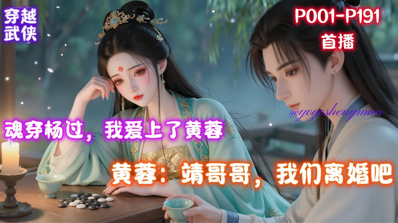 【神雕黄蓉：靖哥哥，我们离婚吧】魂穿杨过，意外发现黄蓉的秘密&hellip;&hellip;郭靖为了修炼高深内功，竟然十多年来不近女色&hellip;&hellip;