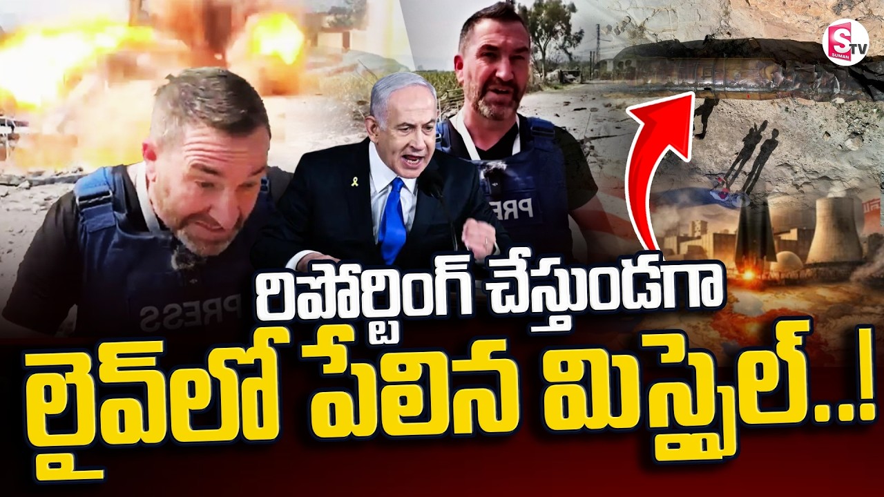 రిపోర్టింగ్ చేస్తుండగా లైవ్ లో పేలిన మిస్సైల్ | Reporter Narrowly Escapes Israeli Missile Strike