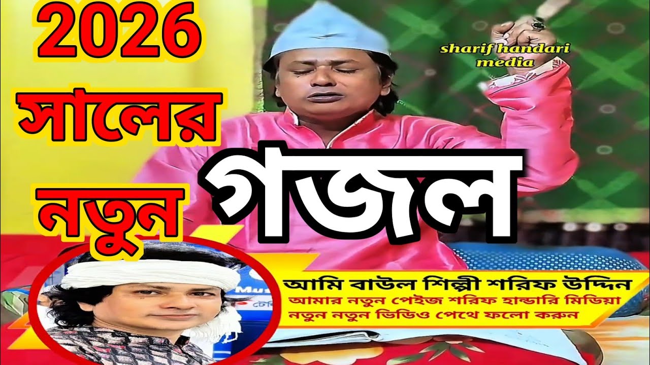 শিল্পী শরিফ উদ্দিন নতুন গজল গান // বাউল শিল্পী শরিফ উদ্দিন  #shilpi sharif uddin newgoosn #newvideo