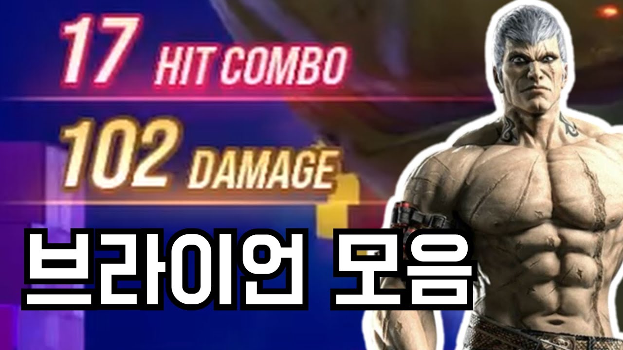 [철권8] 브라이언 모음