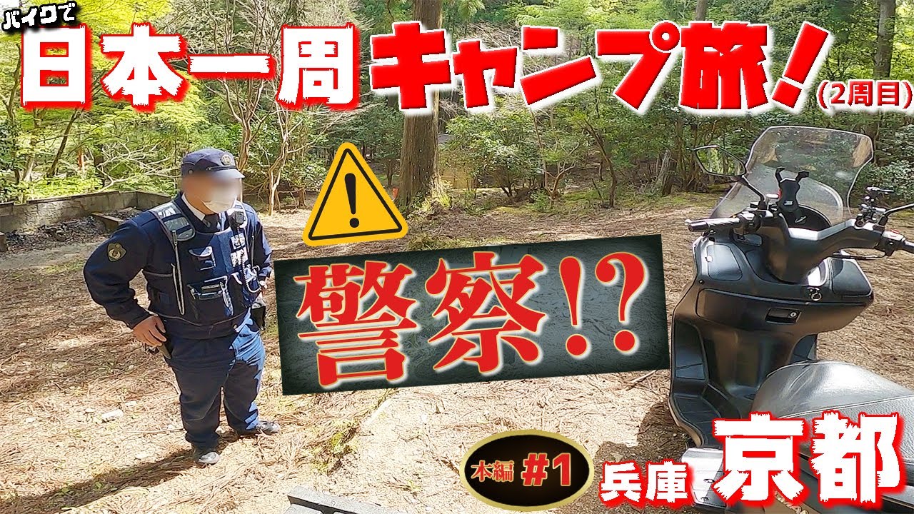 バイクで日本一周キャンプ旅【1】まさか！警察のお世話に？初日からハプニングの連続！【本編】