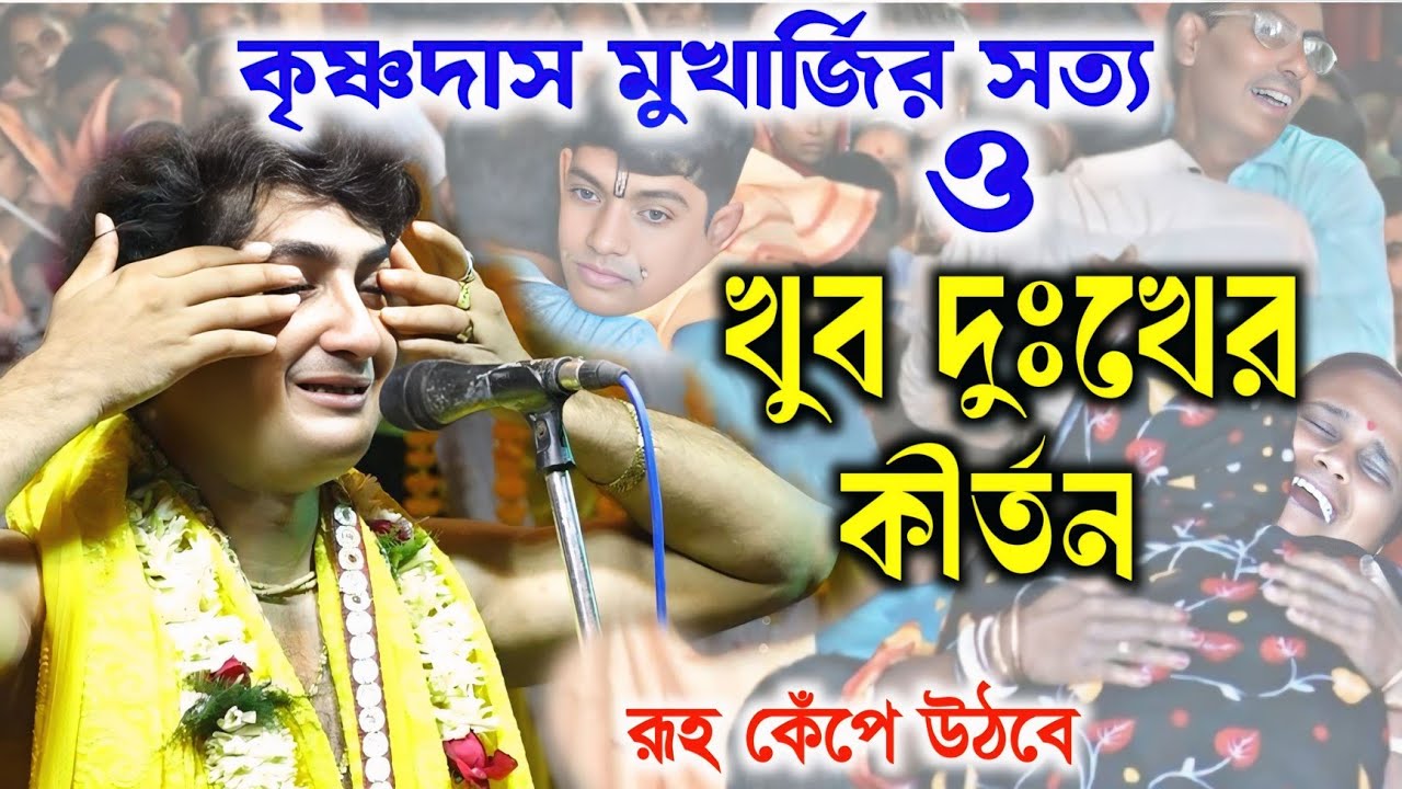 বেহালার বাড়িতে ঘটে যাওয়া কৃষ্ণদাস মুখার্জির জীবনের ঘটনা/Krishna Das Mukharjee kirtan 