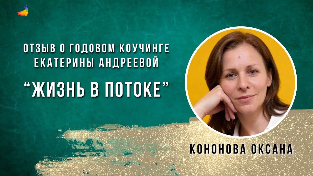 Отзыв Кононовой Оксаны о годовом коучинге.