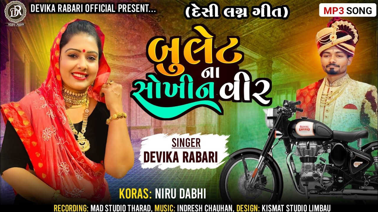 Devika Rabari | Bullet Na Sokhin Vir | બુલેટના શોખીન વીર | New Gujarati Song