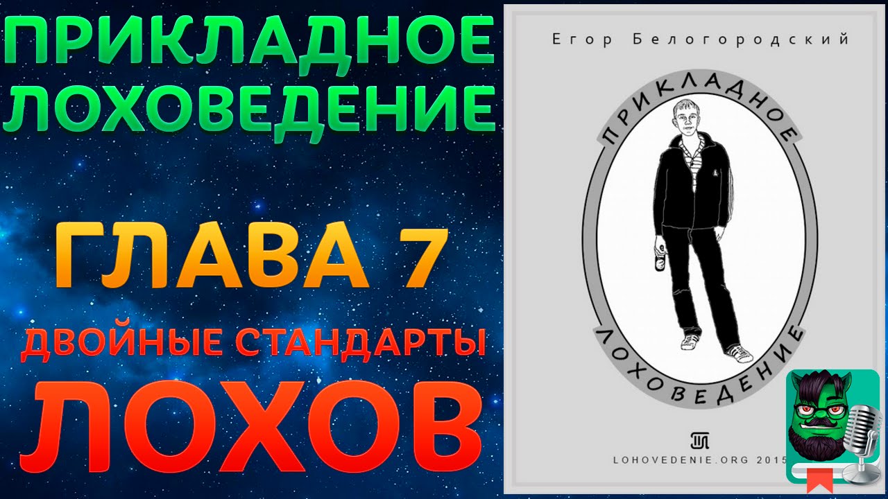 Прикладное Лоховедение &mdash; Двойные стандарты лохов (Глава 7)