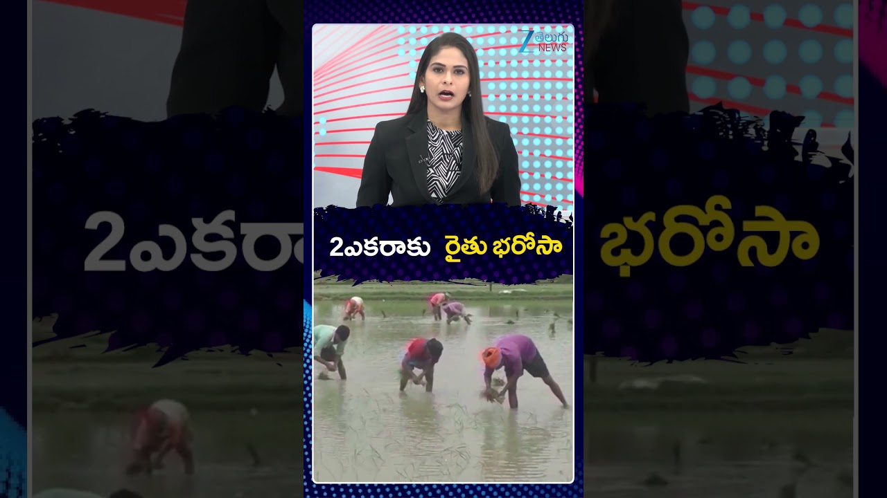 Rythu Bharosa Latest Updates | CM Revanth | 2ఎకరాకు రైతు భరోసా | ZEE Telugu News