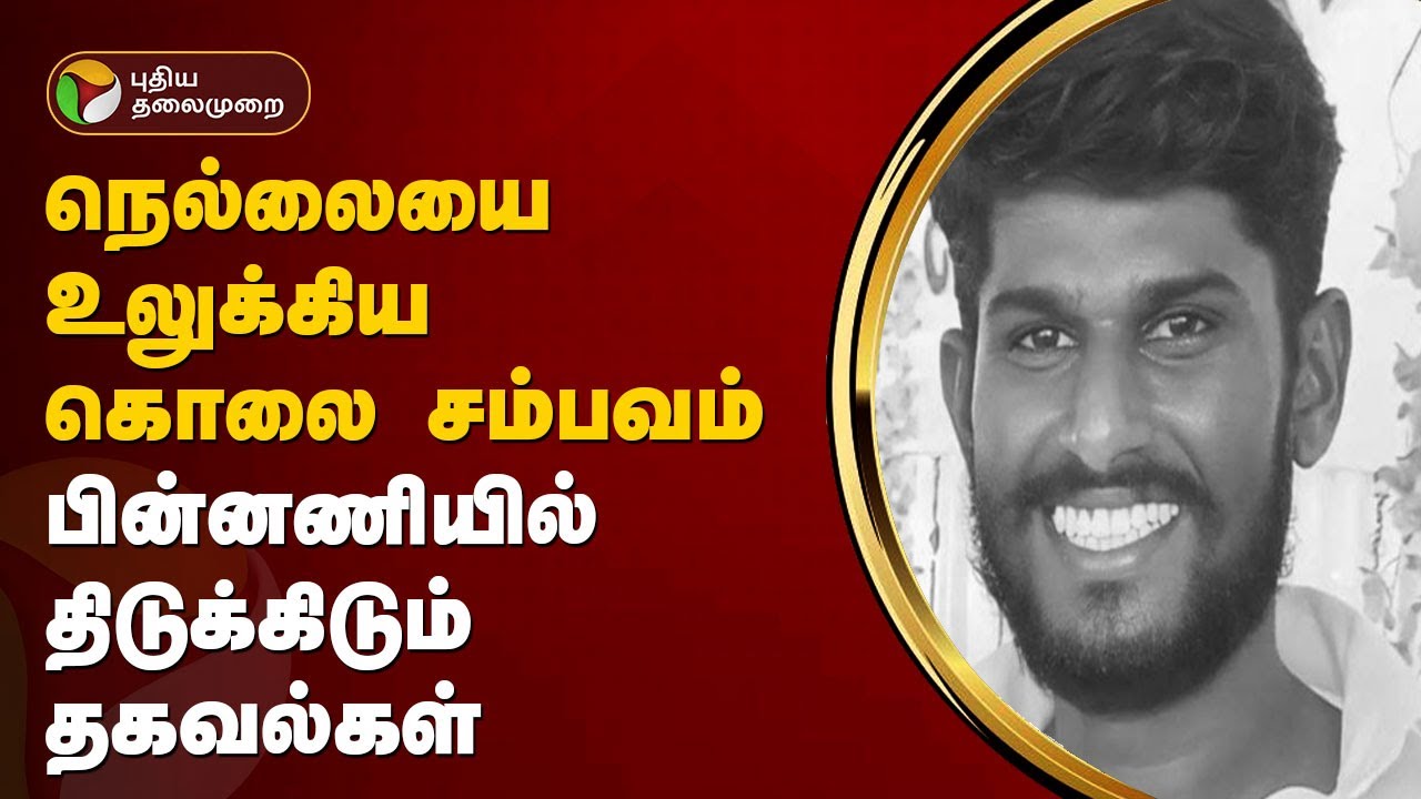 நெல்லையை உலுக்கிய கொலை சம்பவம்... பின்னணியில் திடுக்கிடும் தகவல்கள் | Deepak Raja murder case | PTT