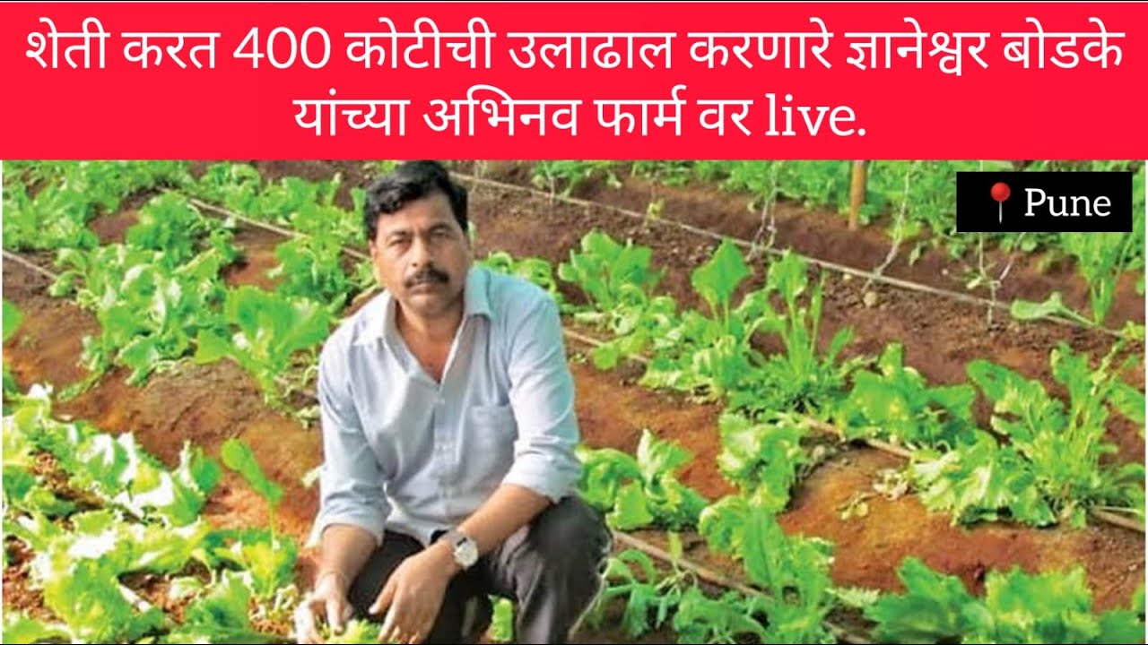 ज्ञानेश्वर बोडके यांच्या Abhinav Farm, पुणे येतील व्हिडिओ. शेतीतून 400 कोटी. shetkari business