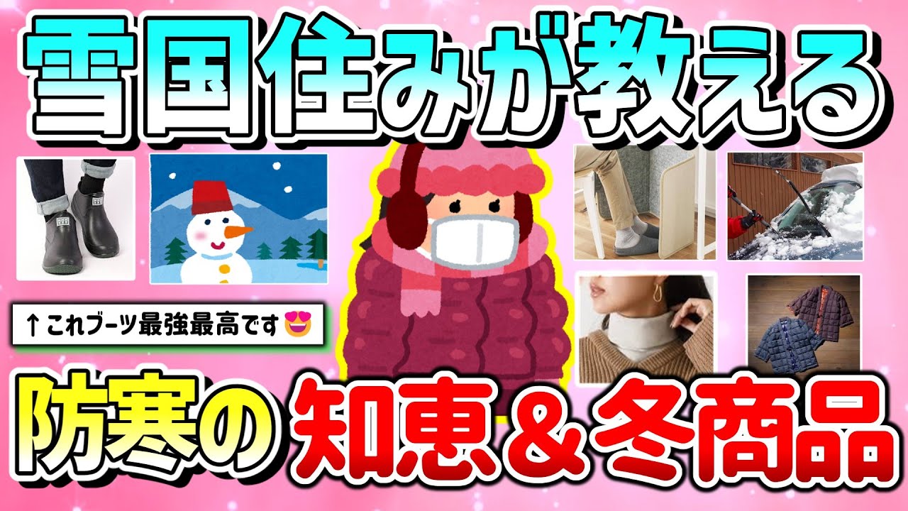 【有益】雪国住みが教える冬の知識！防寒におすすめ商品＆アイディア教えて！【ガルちゃんGirlschannelまとめ】
