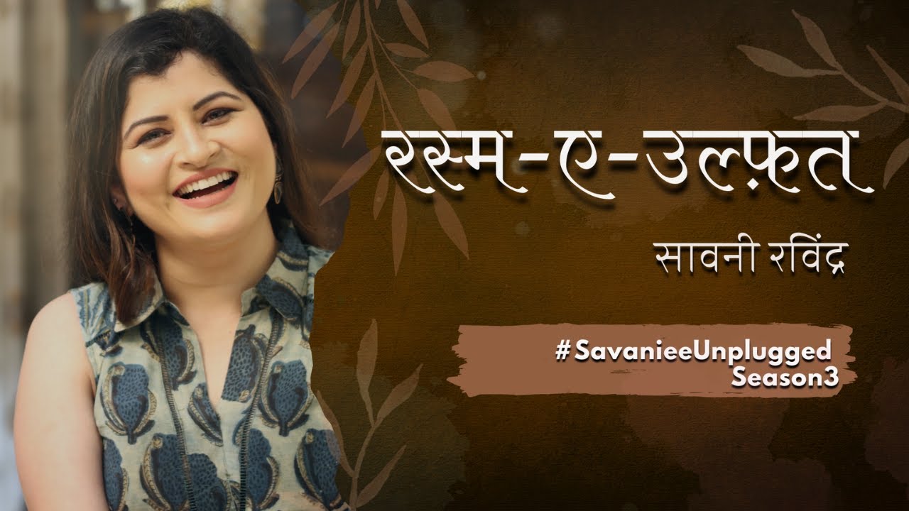 रस्म - ए - उल्फ़त | Rasme Ulfat | Lata Mangeshkar | Savaniee Unplugged S3 | Savaniee Ravindrra