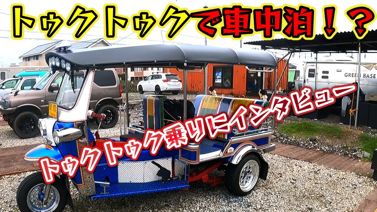 トゥクトゥクで車中泊！？寝る場所が進化するトゥクトゥク乗りさんに突撃インタビュー！