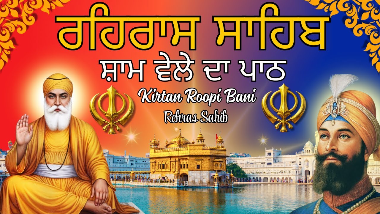 Rehras Sahib Kirtan Path | ਰਹਿਰਾਸ ਸਾਹਿਬ ਦਾ ਪਾਠ | Evening Prayer | ਸ਼ਾਮ ਵੇਲੇ ਦਾ ਪਾਠ #eveningnitnem