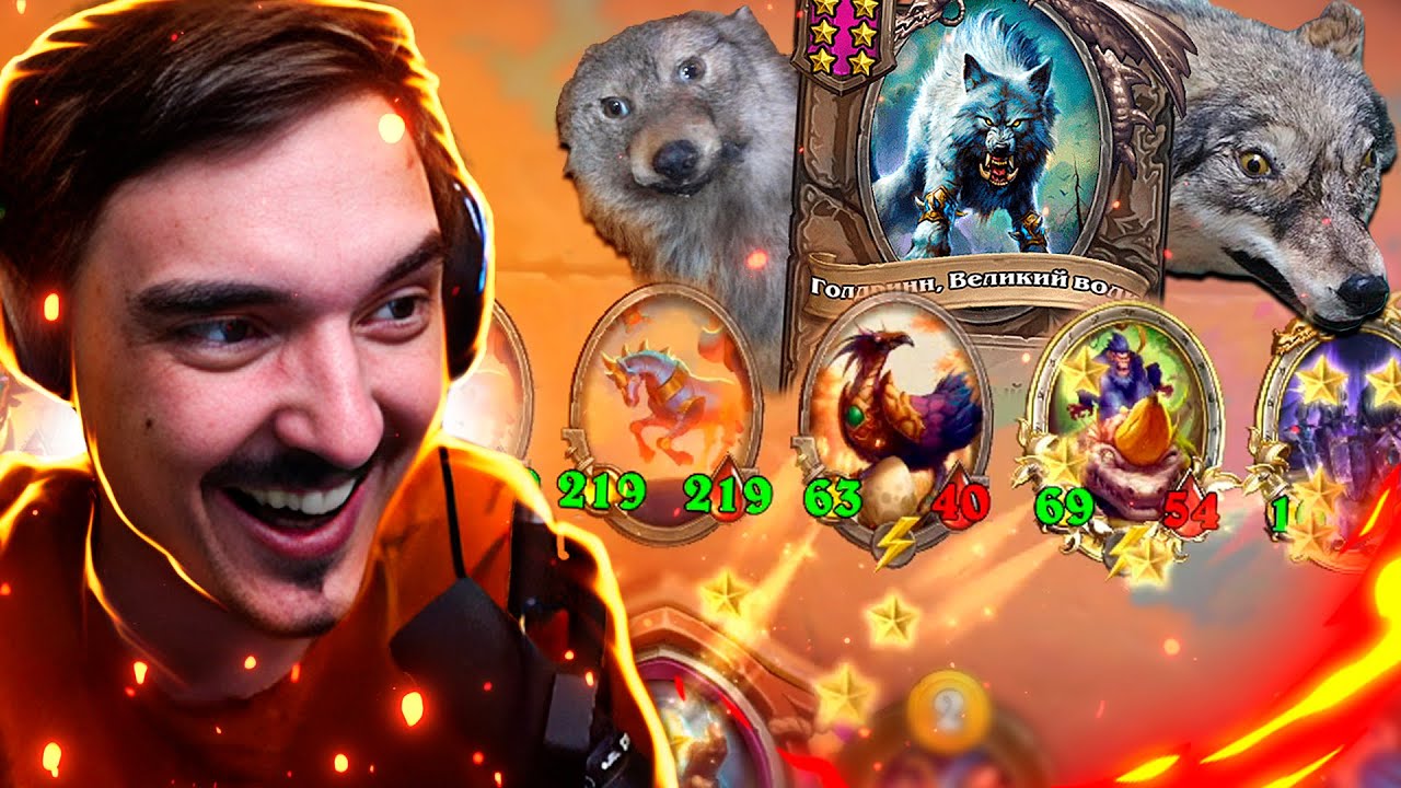 🐺ЗВЕРИ СНОВА ИМБА! ГОЛДРИНА ВЕРНУЛИ И ИЗМЕНИЛИ!🔥Hearthstone - Поля сражений